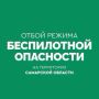 Объявлен ОТБОЙ беспилотной опасности в Самарской области