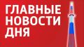 Главные новости 3 августа: