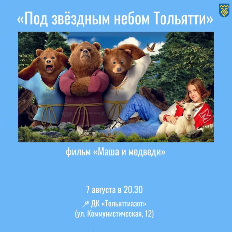 Смотрим кино!. На этой неделе культурно-досуговый центр «Буревестник» в рамках проекта «Под звёздным небом Тольятти» покажет три фильма 6 августа в театральном саду у Тольяттинского театра кукол (пл Смотрим кино!. На этой неделе культурно-досуговый центр «Буревестник» в рамках проекта «Под звёздным небом Тольятти» покажет три фильма 6 августа в театральном саду у Тольяттинского театра кукол (пл