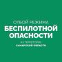 Объявлен ОТБОЙ беспилотной опасности в Самарской области