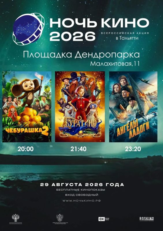 Тольятти присоединится к Всероссийской акции «Ночь кино - 2026»