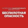 Внимание! На территории Самарской области действует режим «БЕСПИЛОТНАЯ ОПАСНОСТЬ»