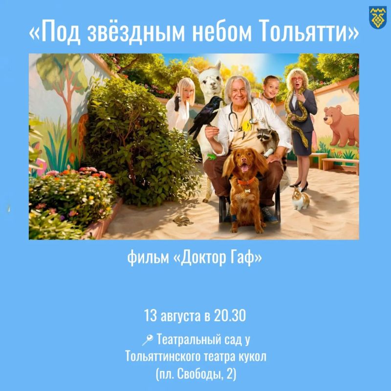 Кино в Тольятти!. На этой неделе культурно-досуговый центр «Буревестник» в рамках проекта «Под звёздным небом Тольятти» традиционно организует показы Кино в Тольятти!. На этой неделе культурно-досуговый центр «Буревестник» в рамках проекта «Под звёздным небом Тольятти» традиционно организует показы