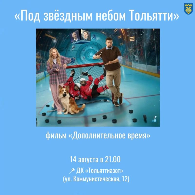 Кино в Тольятти!. На этой неделе культурно-досуговый центр «Буревестник» в рамках проекта «Под звёздным небом Тольятти» традиционно организует показы Кино в Тольятти!. На этой неделе культурно-досуговый центр «Буревестник» в рамках проекта «Под звёздным небом Тольятти» традиционно организует показы