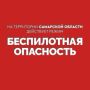 Внимание! На территории Самарской области действует режим «БЕСПИЛОТНАЯ ОПАСНОСТЬ»