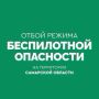 ОТБОЙ беспилотной опасности на территории Самарской области