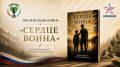 В Тольятти состоится презентация книги «Сердце воина
