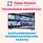 Уважаемые абоненты. Обращаем ваше внимание на проведение плановых профилактических работ на оборудовании вещателей