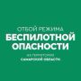 ОТБОЙ беспилотной опасности на территории Самарской области