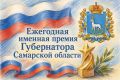 Приём документов продолжается: успейте подать заявку на именную премию Губернатора Самарской области