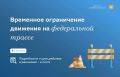 В Самарской области временно ограничат движение на федеральной трассе 18–31 августа