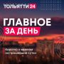 18 августа. Главное за день: