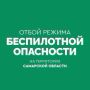 ОТБОЙ беспилотной опасности на территории Самарской области