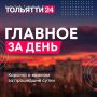 21 августа. Главное за день: