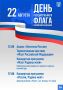В Тольятти отметят День Государственного флага Российской Федерации! Мероприятия запланированы на набережной Автозаводского района и в досуговом центре "Русич"