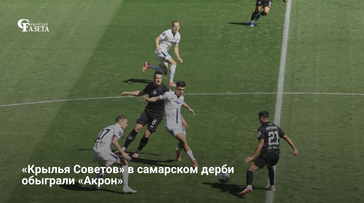 В самарском дерби «Крылья Советов» разгромили тольяттинский «Акрон» со счетом 3:0