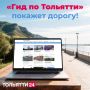 Какие места в Тольятти стоит посетить? Куда сходить, чтобы влюбиться в город заново или показать друзьям из других городов? Задумались?