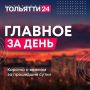 26 августа. Главное за день: