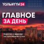 27 августа. Главное за день: