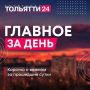 29 августа. Главное за день: