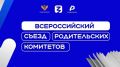 Представители родительских комитетов из Тольятти отправятся на Всероссийский съезд в Москву
