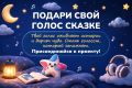 «Подари свой голос сказке» – тёплый и уютный проект телекомпании «ЛАДА-МЕДИА»