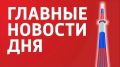 Главные новости 12 сентября: