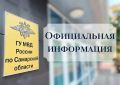 Официальная информация ГУ МВД России по Самарской области