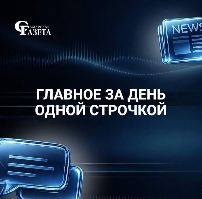 Главное за 18.09 одной строчкой!