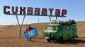 Флаг Тольятти развернули в Монголии