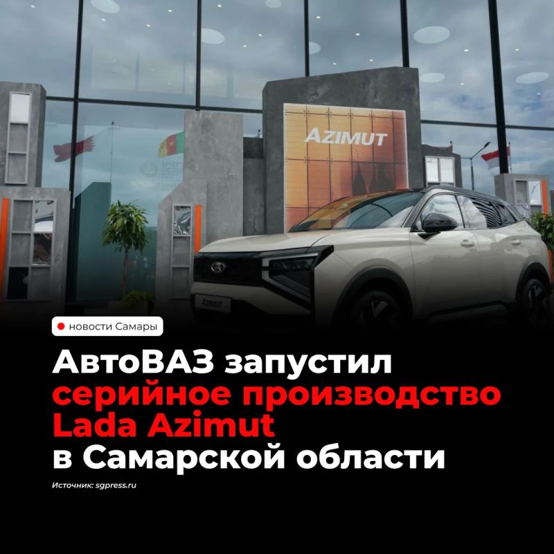 На АвтоВАЗе в Тольятти 25 сентября стартовало серийное производство нового кроссовера Lada Azimut, созданного на платформе Lada Vesta