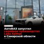 На АвтоВАЗе в Тольятти 25 сентября стартовало серийное производство нового кроссовера Lada Azimut, созданного на платформе Lada Vesta