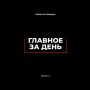 Главное за день — 25 сентября!