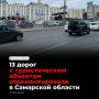 В Самарской области в 2026 году отремонтировали 13 из 16 запланированных дорог к туристическим объектам общей протяженностью 89,1 км — в рамках нацпроекта «Инфраструктура для жизни»