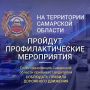 Внимание – профилактика!. Сегодня, 28 сентября, на территории Самарской области сотрудники Госавтоинспекции проводят профилактические мероприятия, направленные на предупреждение дорожно-транспортных происшествий и пресечение...