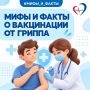 Вакцинация от гриппа: мифы и факты