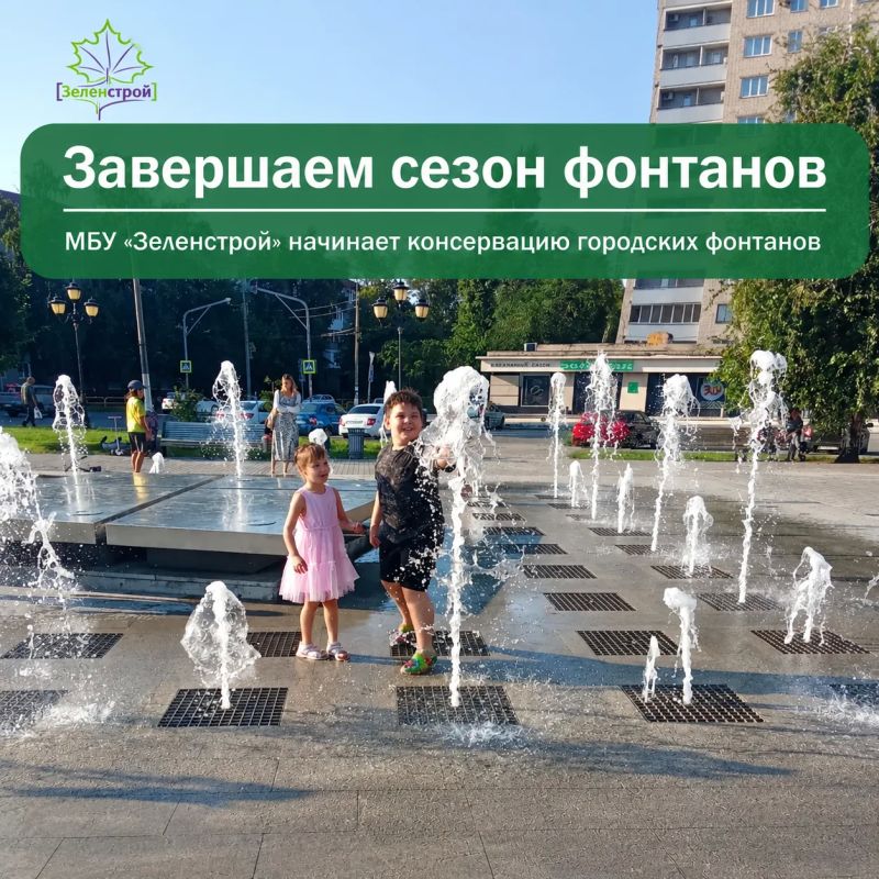 Погода берет свое, и пришло время попрощаться с фонтанами до следующей весны