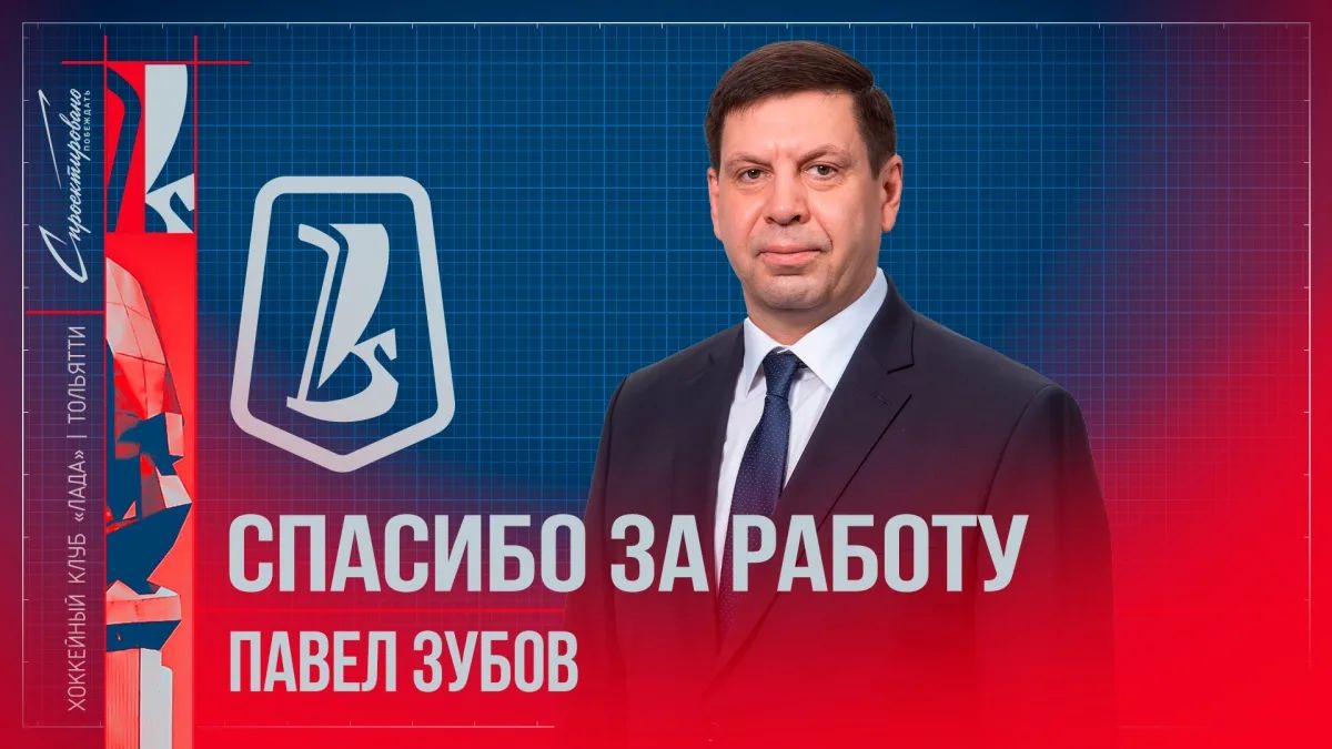 Павла Зубова уволили с поста главного тренера тольяттинской «Лады»