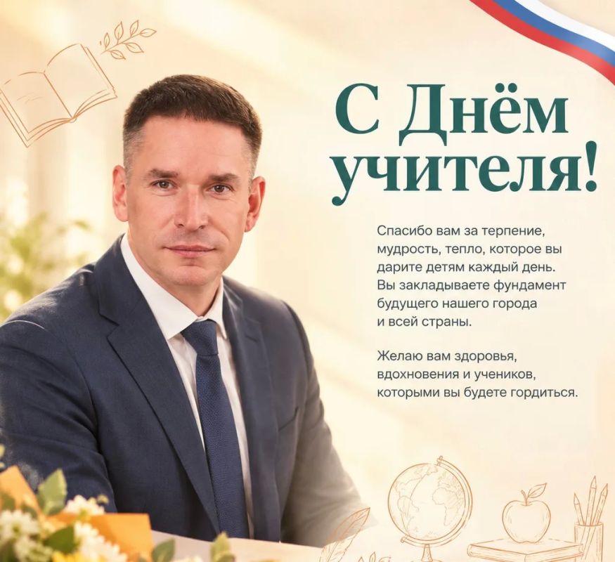 Илья Сухих: Уважаемые учителя и ветераны педагогической сферы! Поздравляю вас с профессиональным праздником!