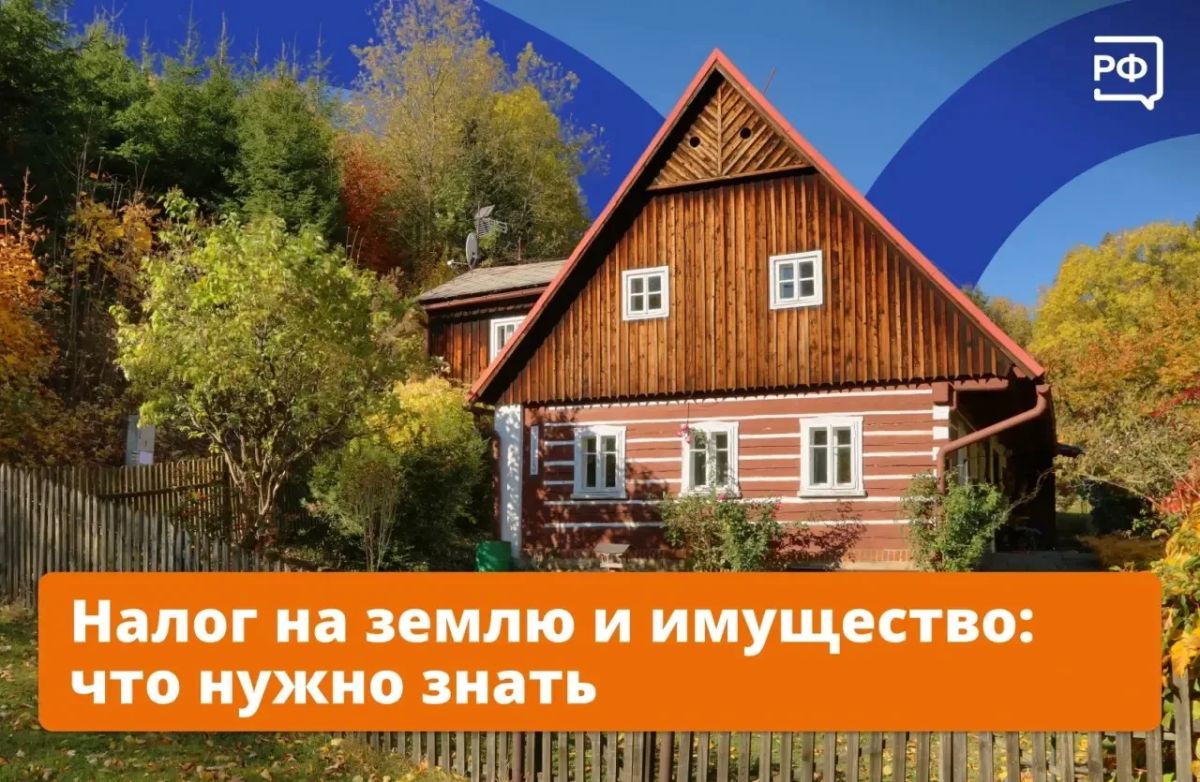 Время платить налоги. Если у вас в собственности есть недвижимость или земля, до 1 декабря за них нужно уплатить налог