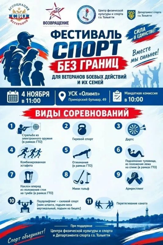 Сила - в единстве!. 4 ноября - в День народного единства - Центр физкультуры и спорта Тольятти проводит фестиваль «Спорт без границ» для ветеранов боевых действий и их семей