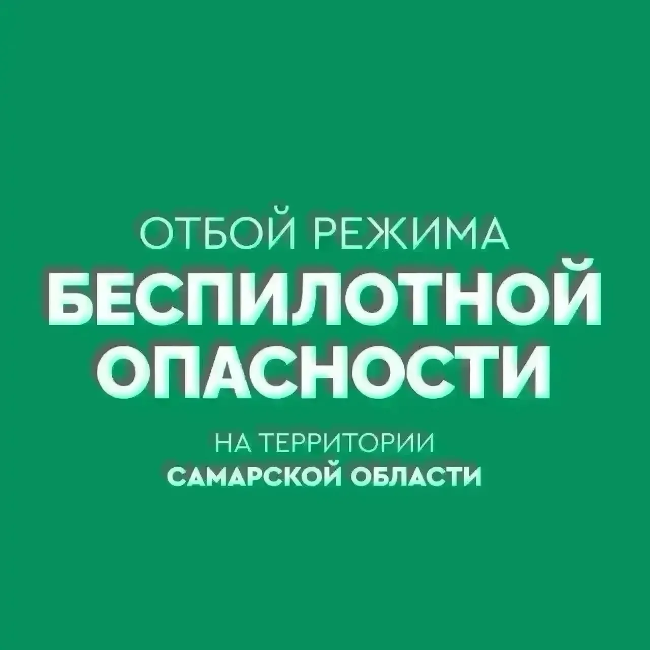 Вячеслав Федорищев: ОТБОЙ БЕСПИЛОТНОЙ ОПАСНОСТИ