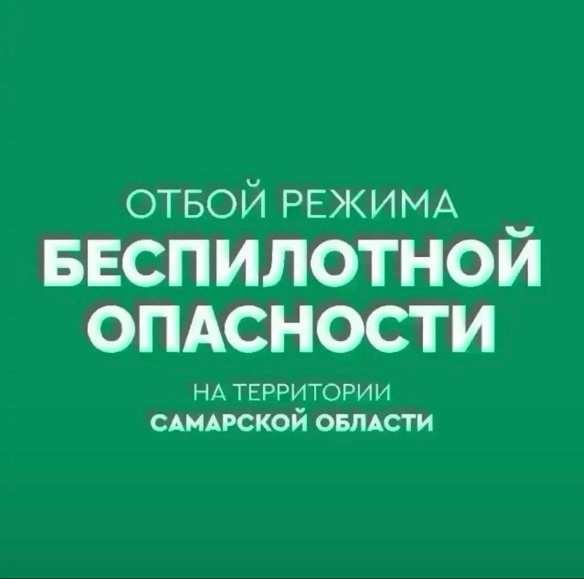 ОТБОЙ БЕСПИЛОТНОЙ ОПАСНОСТИ