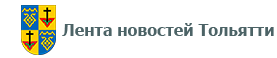Лента новостей Тольятти